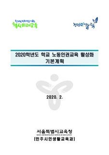 2020 및 2021 학교 노동인권교육 활성화 기본 계획
