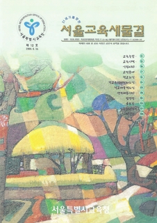 제12호 1999년 8월호 하(서울교육새물결)