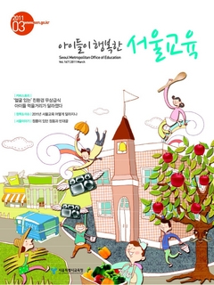 제167호 2011년 3월호(아이들이 행복한 서울교육)