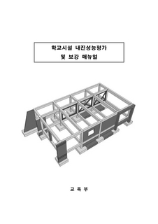 2021 학교시설 내진 성능평가 및 보강 매뉴얼