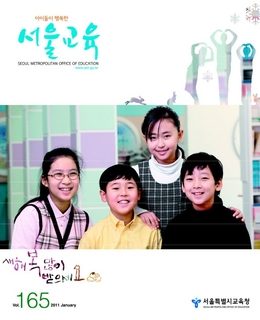 제165호 2011년 1월호(아이들이 행복한 서울교육)