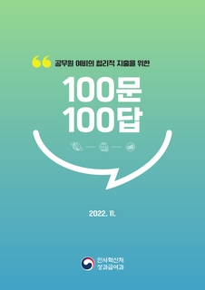 공무원 여비의 합리적 지출을 위한 100문 100답(인사혁신처, 2022)