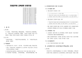 「지방공무원 교육훈련 운영지침」(행정안전부예규 제115호, 2021. 1. 1.시행)