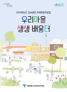 (강서 양천) 2026 지역자원 자료집- 우리 마을 생생 배움터