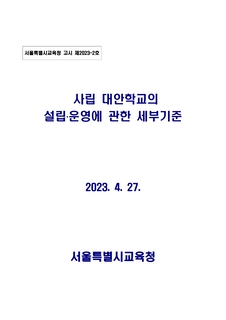 사립 대안학교의 설립운영에 관한 세부기준