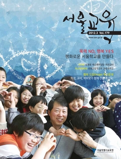 제179호 2012년 3월호(서울교육)
