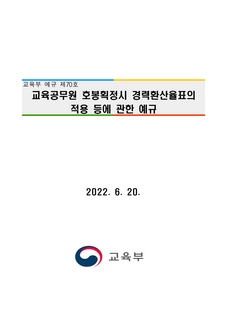 교육공무원 호봉획정시 경력환산율표의 적용 등에 관한 예규(2022.6.20. 교육부)