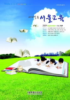 제149호 2009년 9월호(세계일류 서울교육)