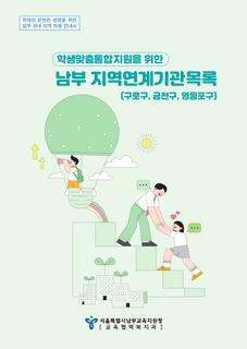 (구로 금천 영등포) 학생맞춤통합지원을 위한 남부 지역연계기관 목록