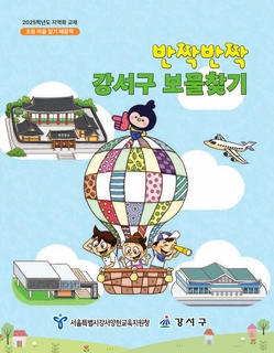 (강서) 2025 초등 마을 알기 배움책-반짝반짝 강서구 보물찾기