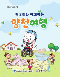 (양천) 2025 초등 마을 알기 배움책-해우리와 함께하는 양천 여행