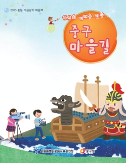 (중구) 2025 중등 마을 알기 배움책-중구 마을길