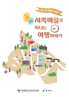 (강서) 2025 중등 마을 알기 배움책-서쪽마을로 떠나는 여행이야기