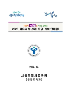 (100)2023학년도 중학교 자유학기(년)제 운영 계획(안내용)