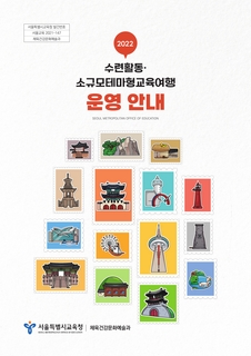 2022학년도 수련활동 소규모테마형교육여행 운영