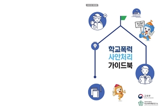 학교폭력 사안처리 가이드북 2021 개정판
