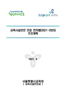 교육시설안전 인증 연차별(2021~2025) 추진계획