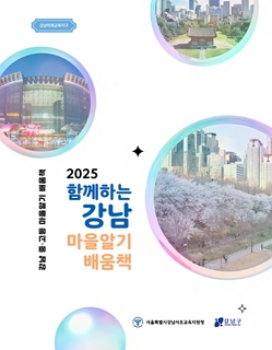(강남) 2025 중등 마을 알기 배움책-함께하는 강남