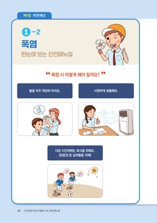 (144)학교현장 재난유형별 교육훈련 매뉴얼(폭염)