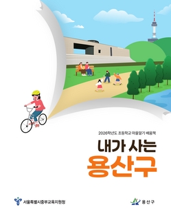 (용산) 2026 초등 마을 알기 배움책-내가 사는 용산구