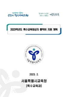 2023학년도 특수교육대상자 통학비 지원계획