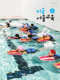 지금 서울교육 2024년 7월호(제298호)