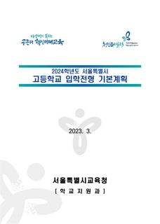 2024학년도 서울특별시 고등학교 입학전형 기본계획