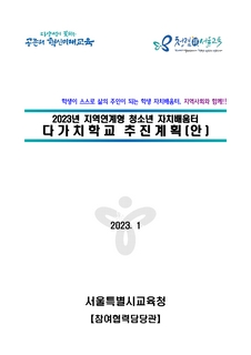 2023년도 지역연계형 청소년 자치배움터 다가치학교 추진 계획