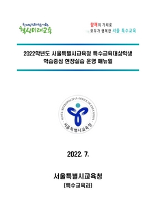 2022 특수교육대상학생 학습중심 현장실습 운영 매뉴얼