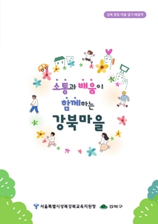 (강북) 2025 중등 마을 알기 배움책-소통과 배움이 함께 하는 강북 마을