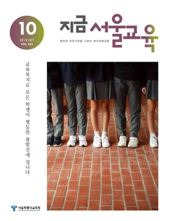 제253호 2018년 10월호(지금 서울교육)