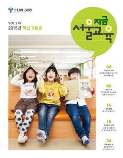 제215호 2015년 3월호(지금 서울교육)