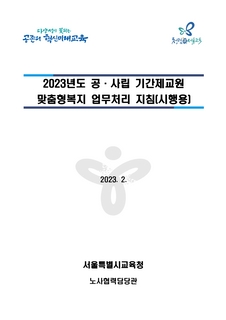 2023년도 기간제교원 맞춤형복지 업무처리 지침