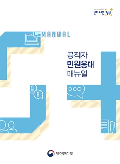 공직자 민원응대 매뉴얼(행정안전부, 2018.5.)