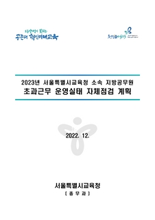 2023년 서울특별시교육청 소속 지방공무원 초과근무 운영실태 자체점검 계획