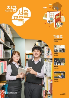 제268호 2020년 가을호(지금 서울교육)