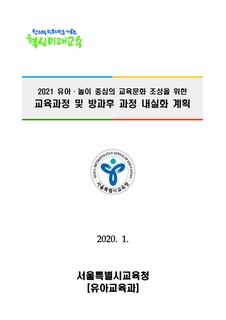 2021학년도 유치원 교육과정 및 방과후 과정 내실화 계획 안내