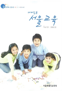 제131호 2008년 3월호(세계일류 서울교육)