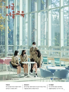 제273호 2021년 겨울호(지금 서울교육)