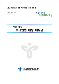 특이민원 대응 매뉴얼