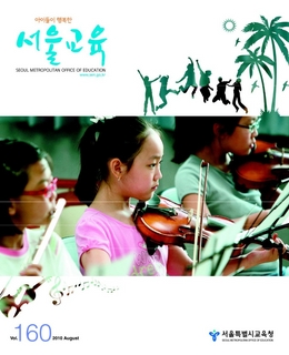 제160호 2010년 8월호(아이들이 행복한 서울교육)
