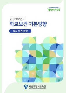 2021학년도 학교보건 기본방향