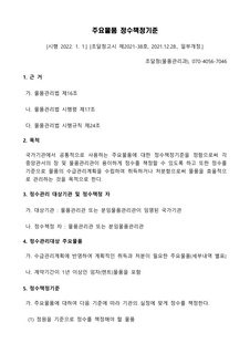 주요물품 정수책정기준[시행 2022. 1. 1.] [조달청고시 제2021-38호, 2021.12.28., 일부개정.]