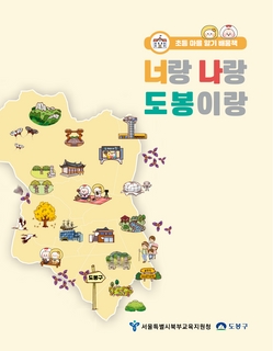 도봉구_2025 초등 마을알기 배움책