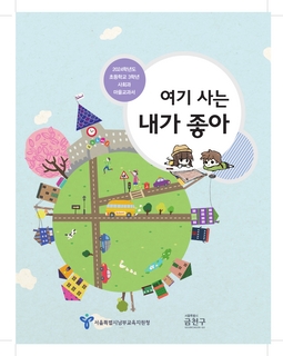 2024년도 초3 사회과 마을교과서(남부교육지원청 금천구)