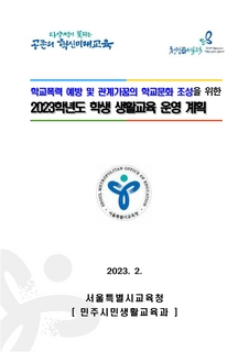 2023학년도 학생생활교육 운영계획(송부용)