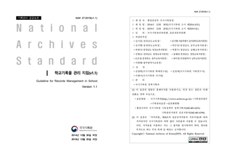「학교기록물 관리 지침」(국가기록원고시 제2019-5호)