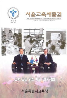 제54호 2001년 10월호(서울교육새물결)