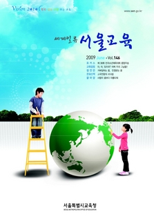 제146호 2009년 6월호(세계일류 서울교육)