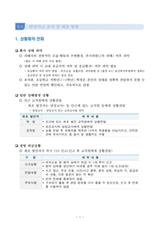 안전사고 조치 및 대응방법(교육부)